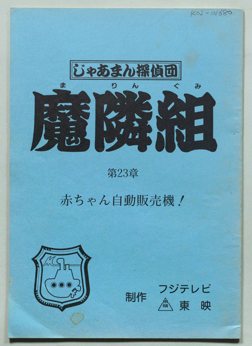 じゃあまん探偵団魔隣組