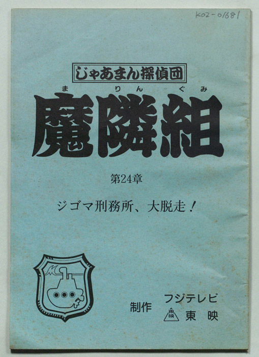 じゃあまん探偵団魔隣組