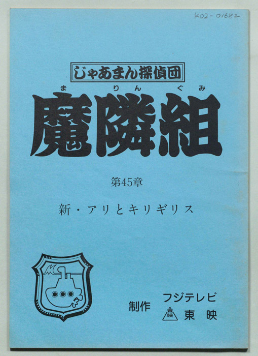 じゃあまん探偵団魔隣組