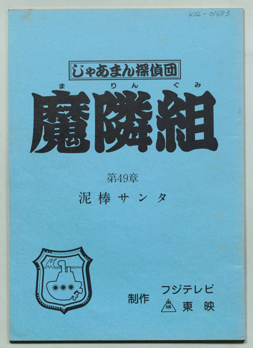 じゃあまん探偵団魔隣組｜JACC®サーチ - Japan Content Catalog -