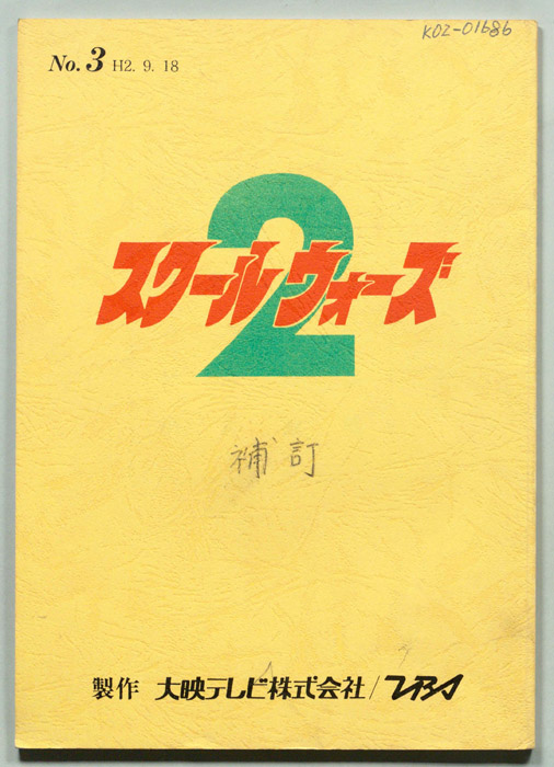 スクールウォーズ2（補訂）