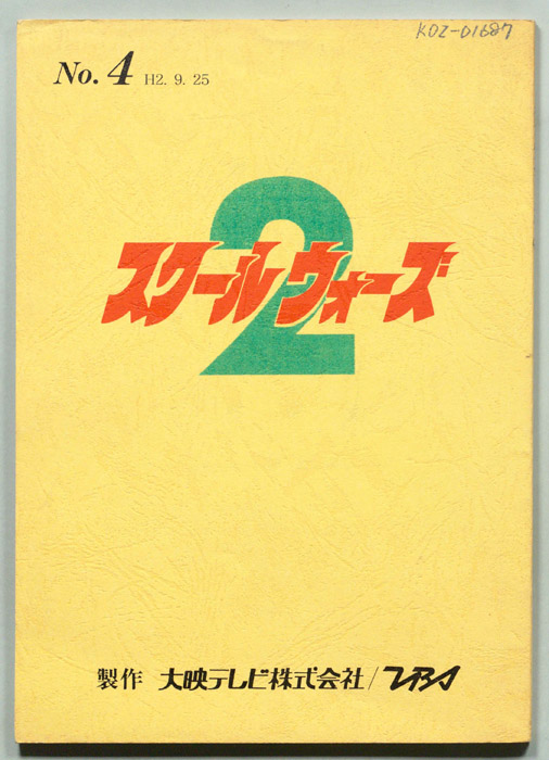 スクールウォーズ2