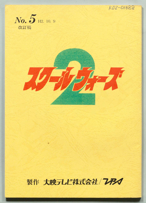 スクールウォーズ2（改訂稿）