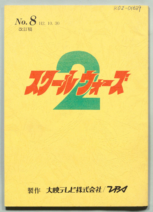 スクールウォーズ2（改訂稿）