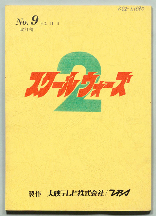 スクールウォーズ2（改訂稿）