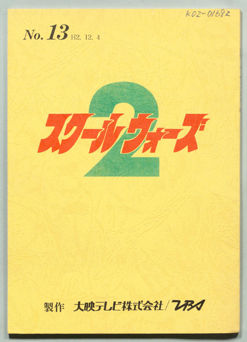 スクールウォーズ2