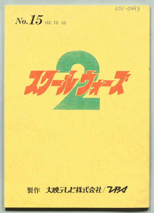 スクールウォーズ2