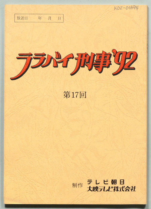 ララバイ刑事92