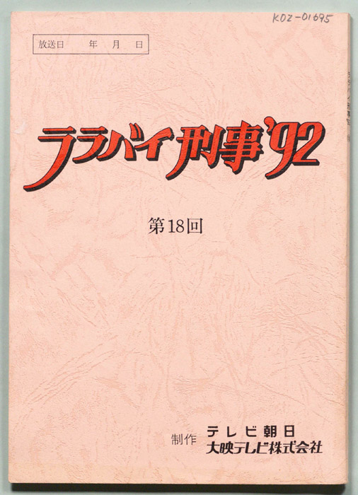 ララバイ刑事92