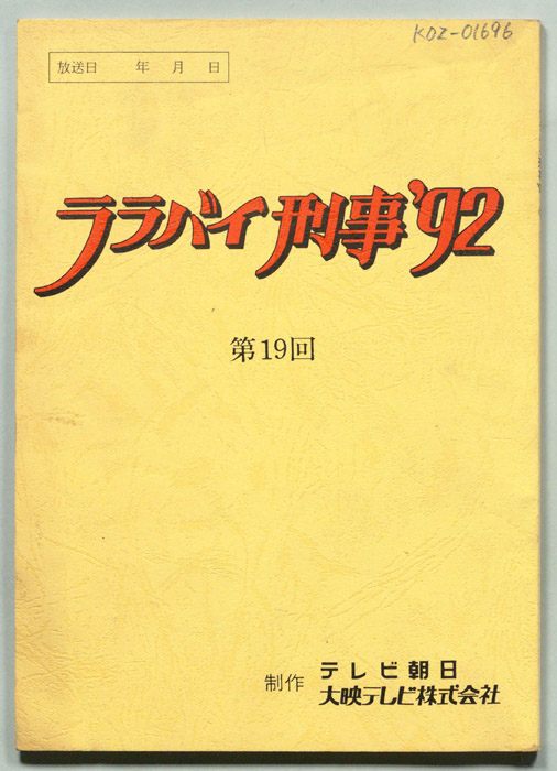 ララバイ刑事92