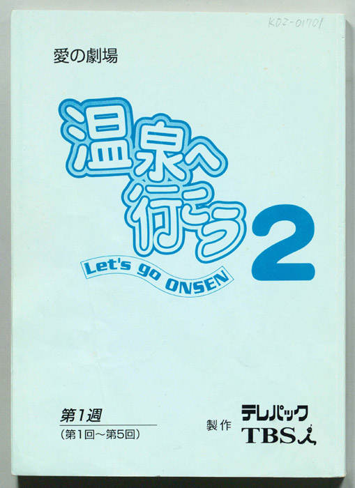 温泉へ行こう２