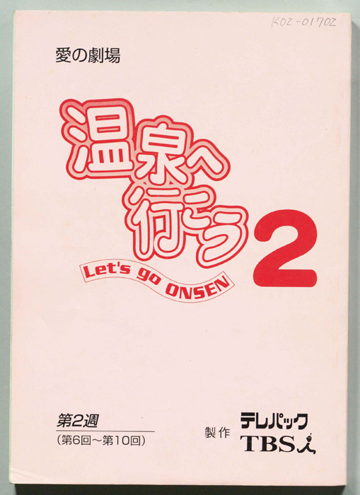 温泉へ行こう２