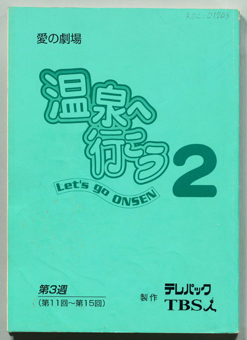 温泉へ行こう２