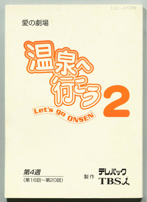 温泉へ行こう２