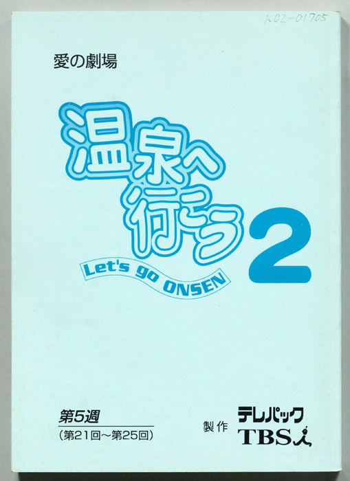 温泉へ行こう２