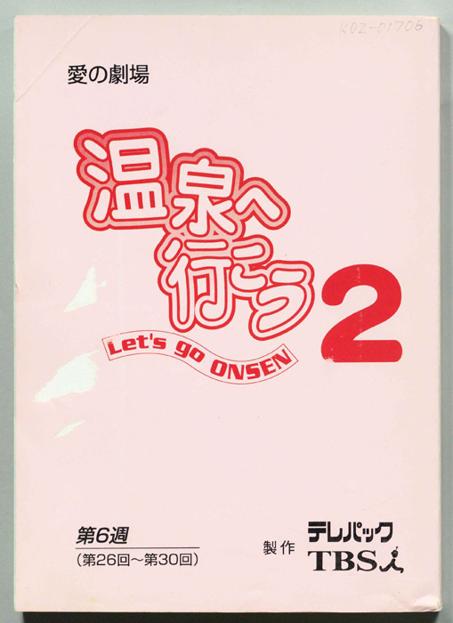 温泉へ行こう２