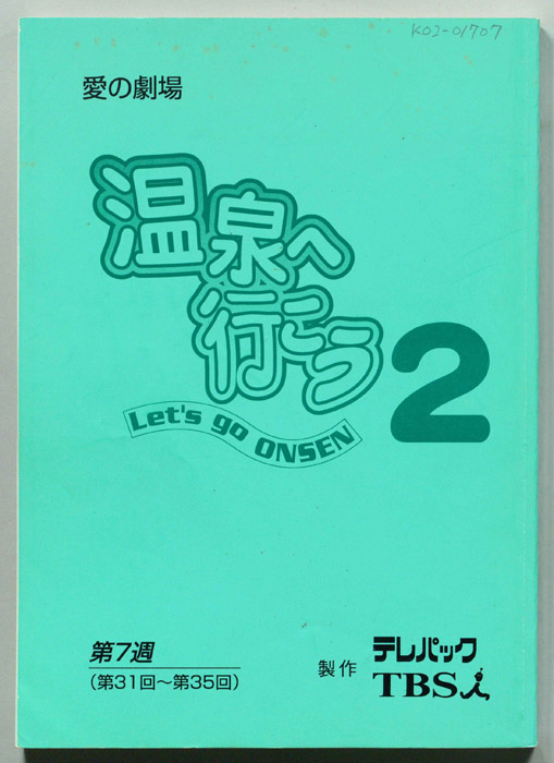 温泉へ行こう２