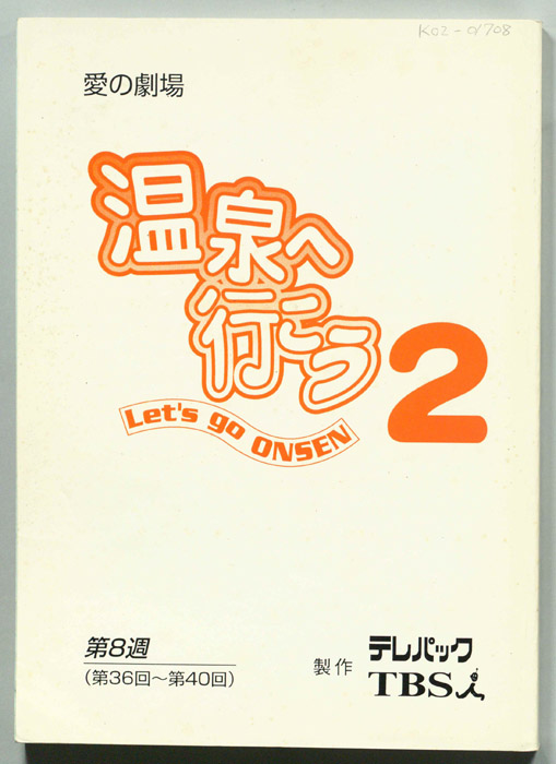 温泉へ行こう２