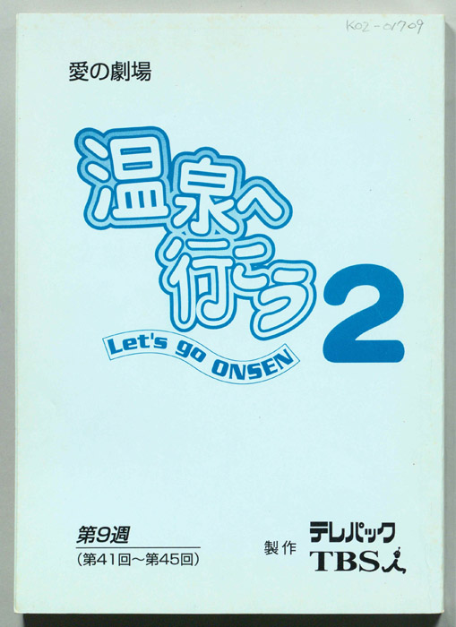 温泉へ行こう２