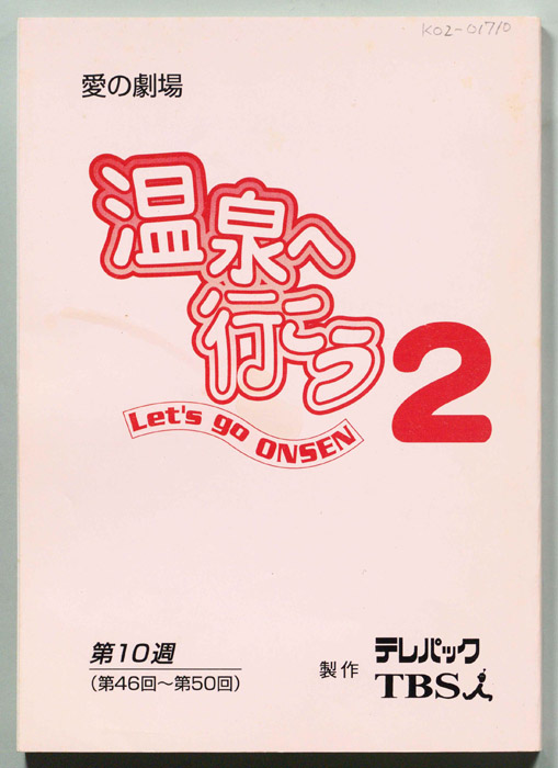温泉へ行こう２