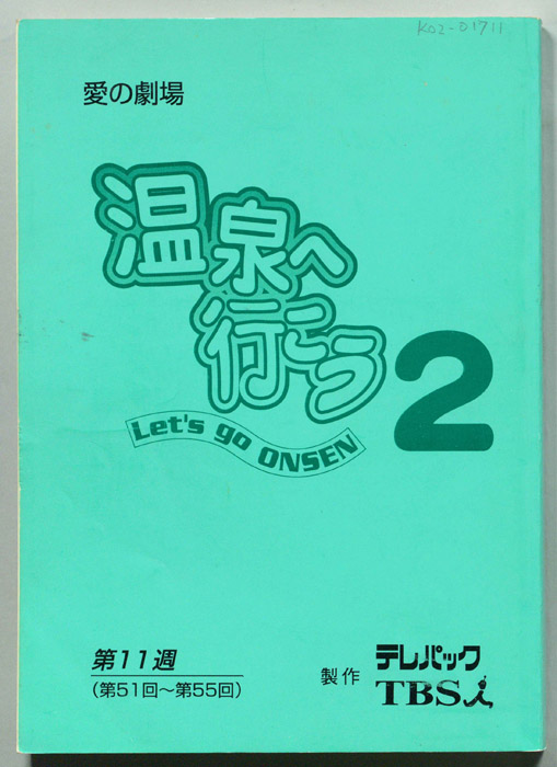 温泉へ行こう２