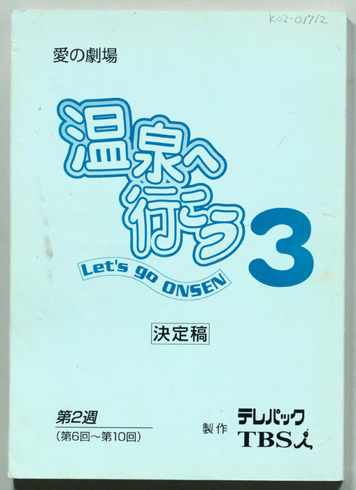 温泉へ行こう３