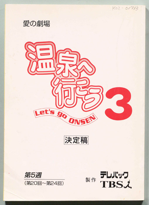 温泉へ行こう３