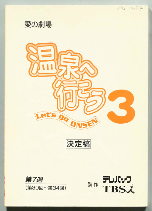 温泉へ行こう３