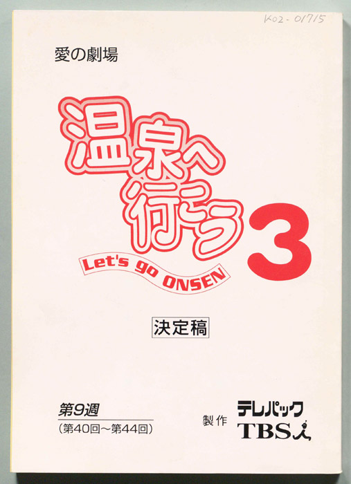 温泉へ行こう３