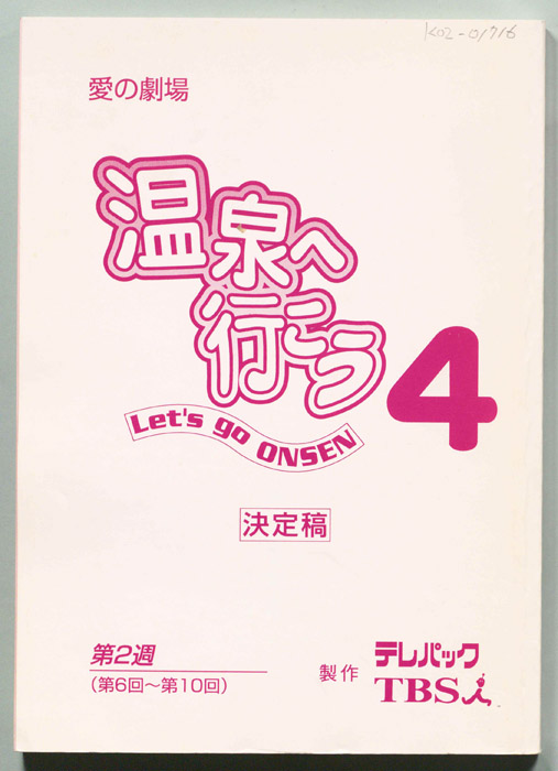 温泉へ行こう４