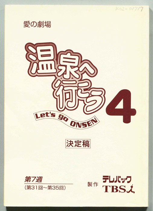 温泉へ行こう4