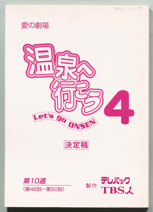 温泉へ行こう４