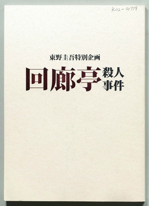 回廊亭殺人事件