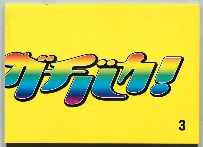 ガチバカ！