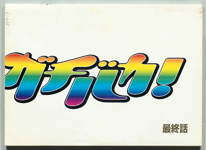 ガチバカ！
