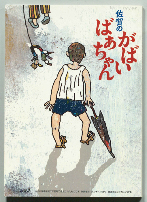 佐賀のがばいばあちゃん