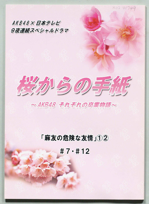 桜からの手紙~AKB48それぞれの卒業物語