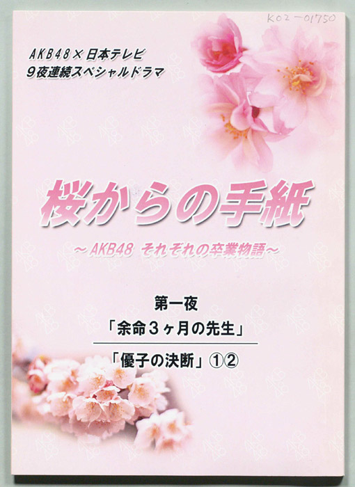 桜からの手紙～AKB48それぞれの卒業物語