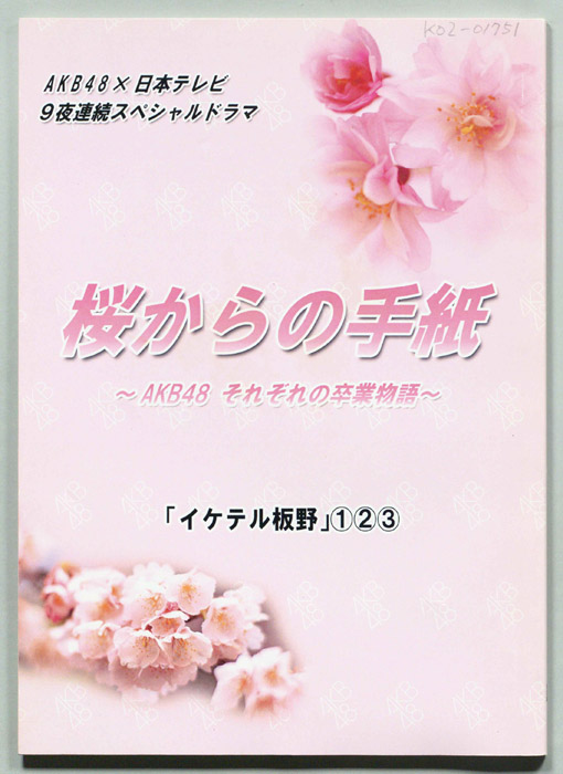 桜からの手紙～AKB48それぞれの卒業物語