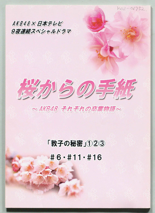 桜からの手紙～AKB48それぞれの卒業物語