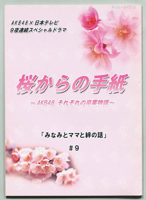 桜からの手紙～AKB48それぞれの卒業物語