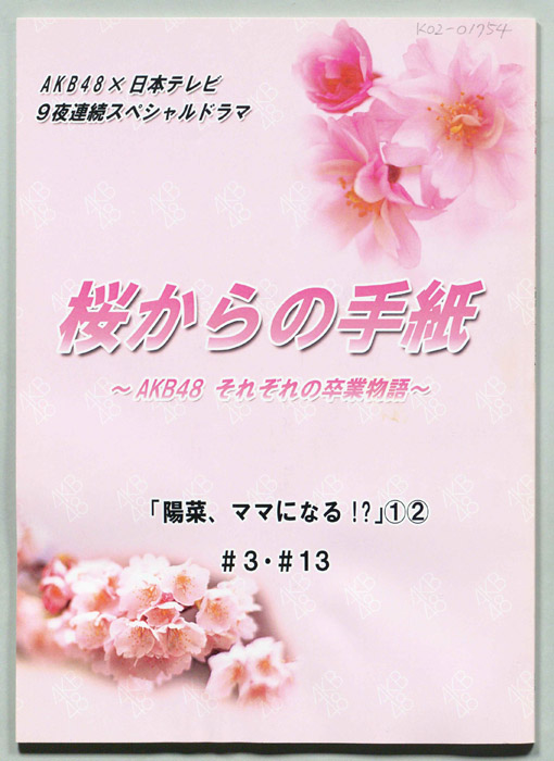 桜からの手紙～AKB48それぞれの卒業物語