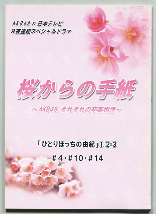 桜からの手紙～AKB48それぞれの卒業物語