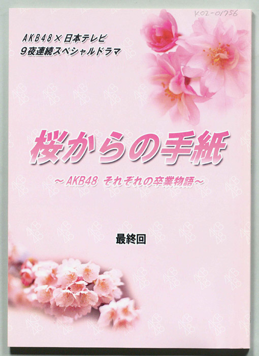 桜からの手紙～AKB48それぞれの卒業物語