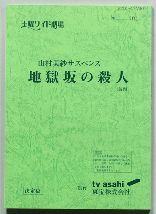 地獄坂の殺人(仮題)（決定稿）