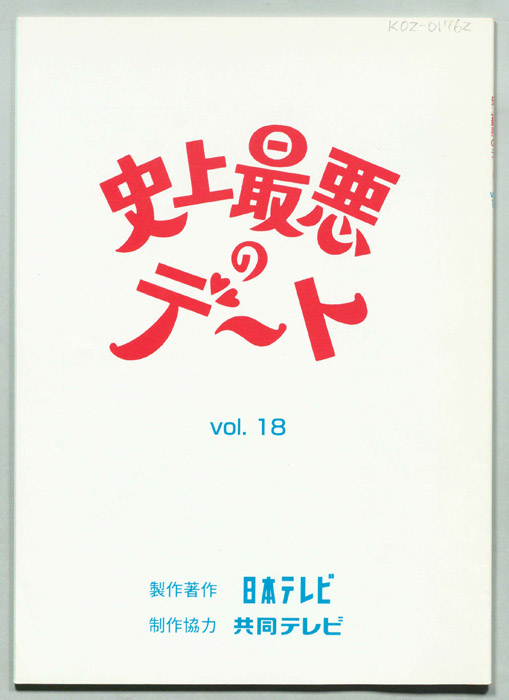 史上最悪のデート