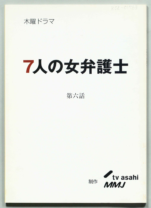 7人の女弁護士