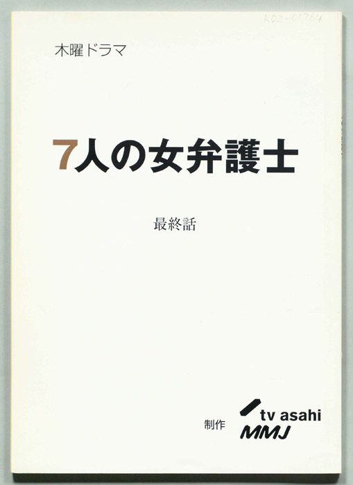 7人の女弁護士