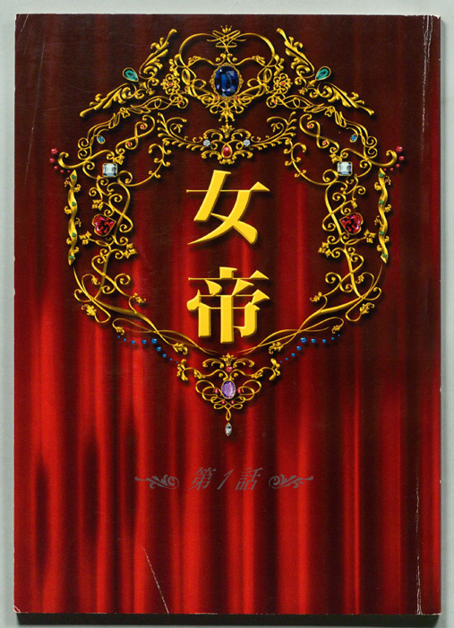 女帝