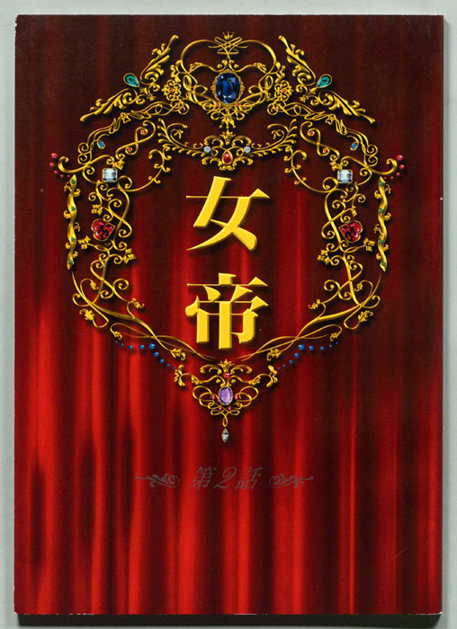 女帝